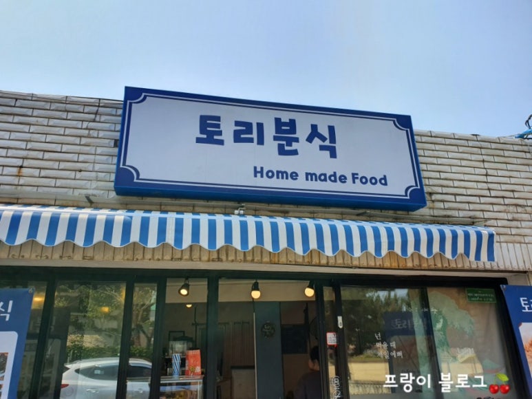 토리분식 이미지