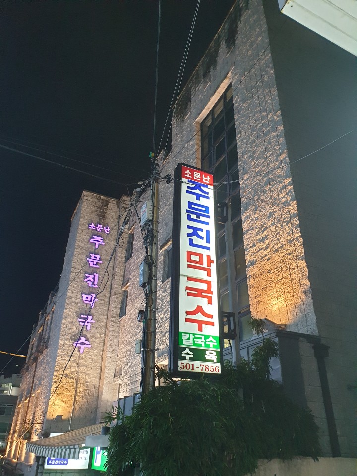 소문난 막국수 이미지