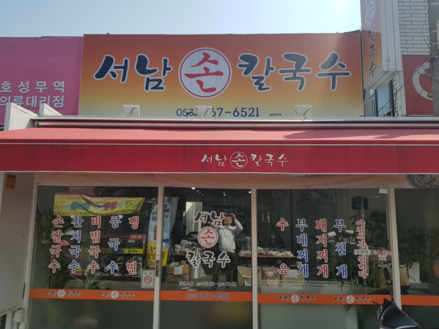 서남손칼국수 이미지