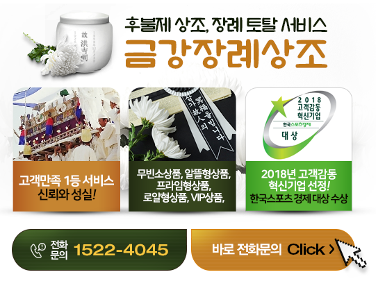 금강장례상조 이미지