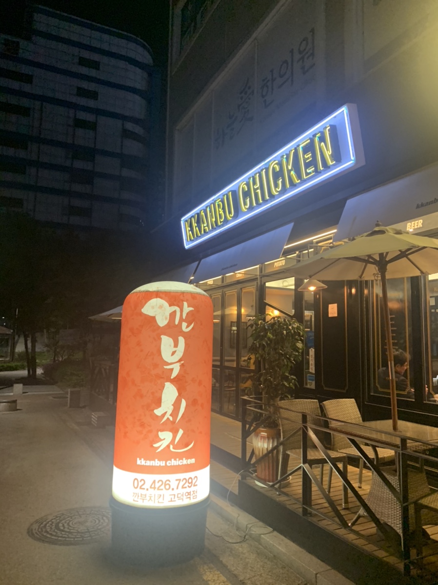 깐부치킨고덕역점 이미지