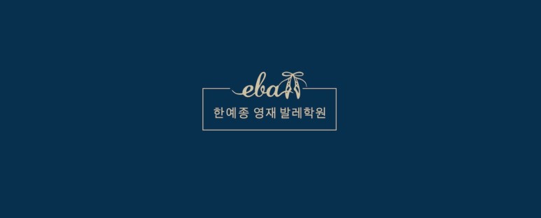 한예종영재발레학원 이미지