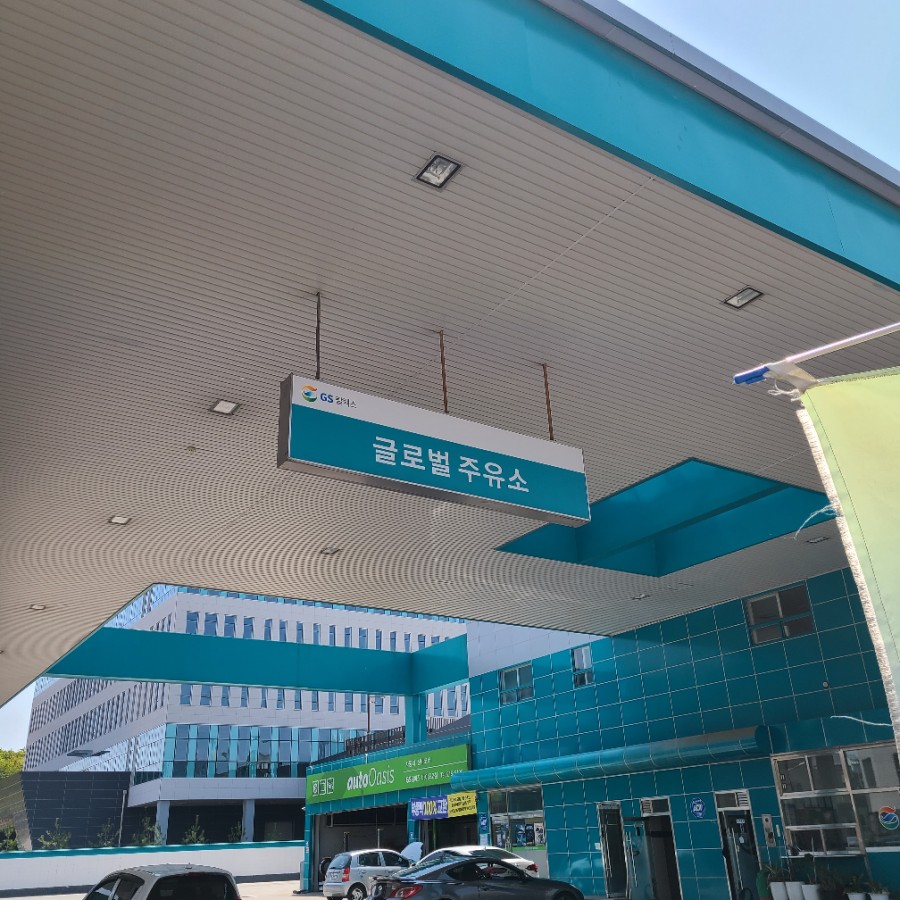 글로벌주유소 이미지