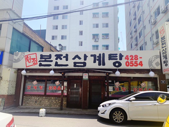 본전삼계탕 이미지