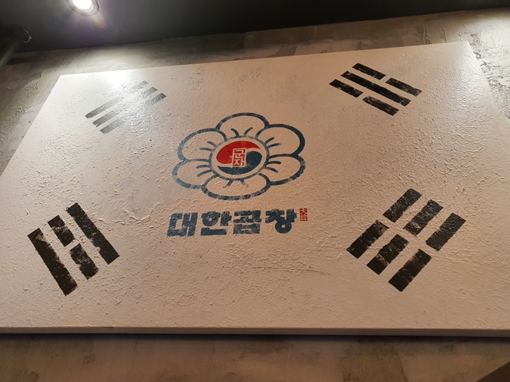 반한곱창 이미지