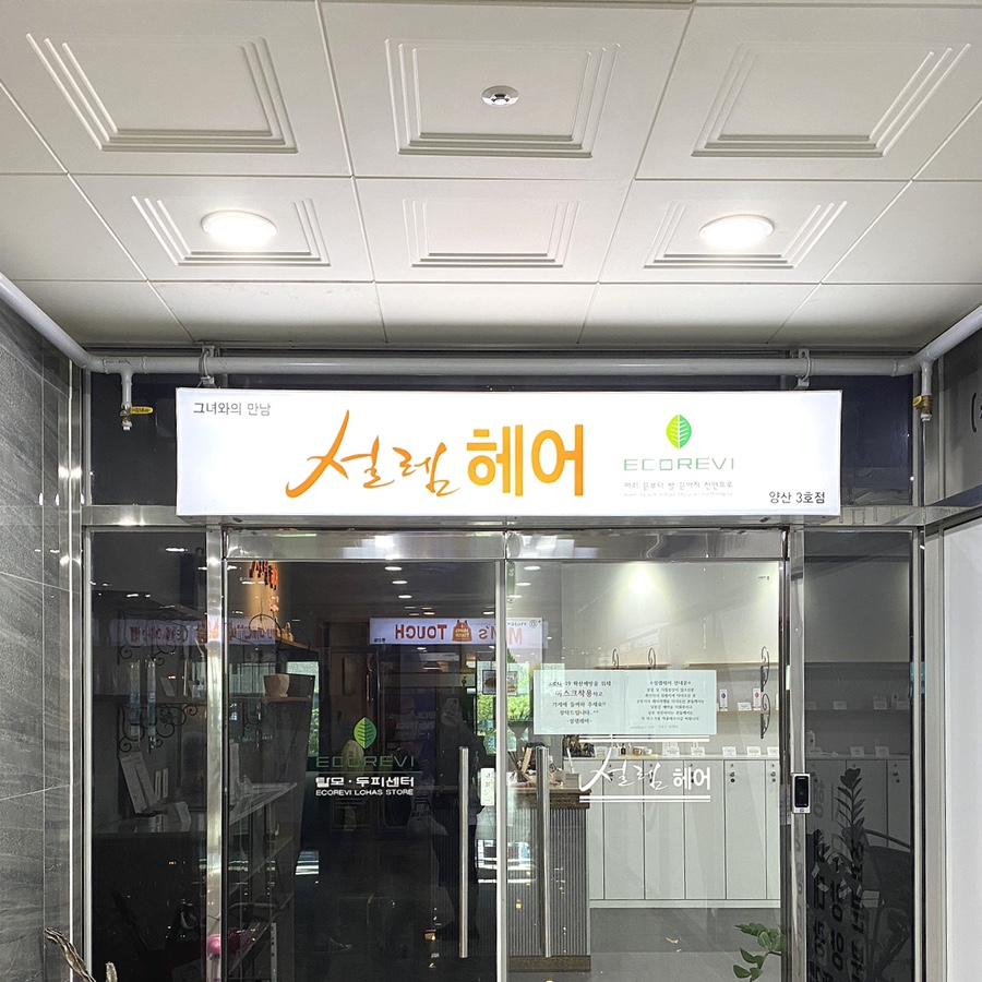 설렘헤어증산 이미지