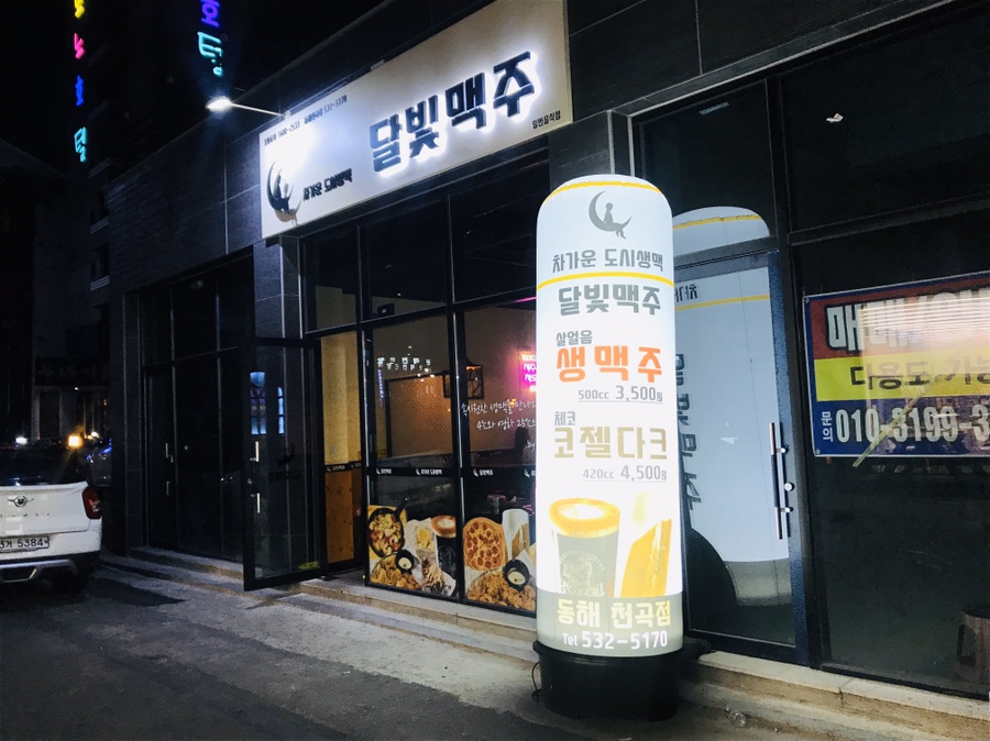 달빛맥주 동해천곡점 이미지