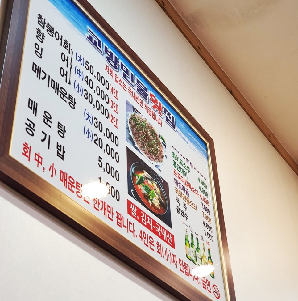 교방민물횟집 이미지