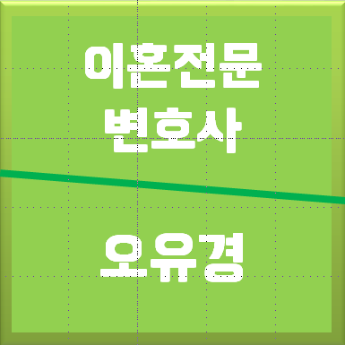 변호사오유경법률사무소 이미지