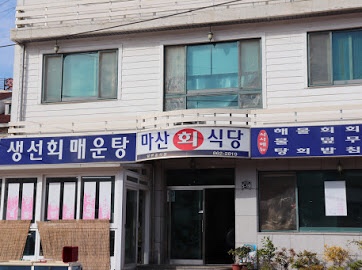 마산식당 이미지