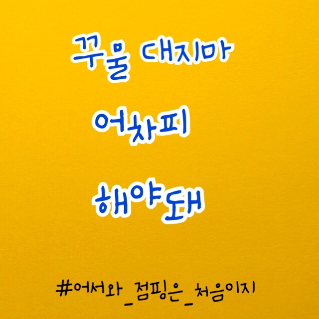 드루와점핑다이어트 이미지