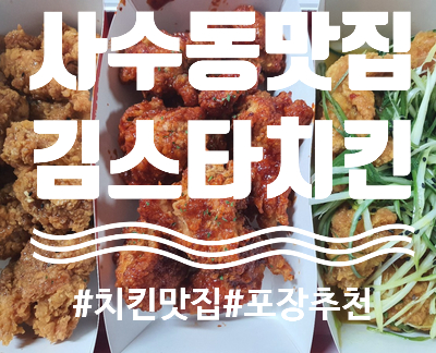 김스타치킨사수점 이미지