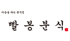 분식일번가 이미지