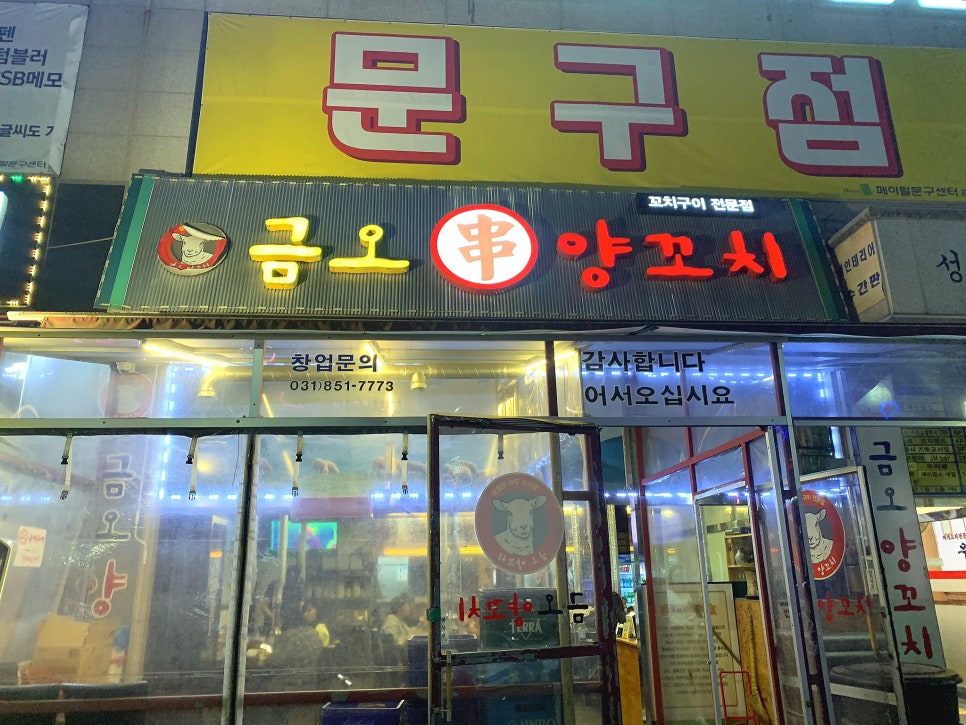 금오양꼬치 이미지