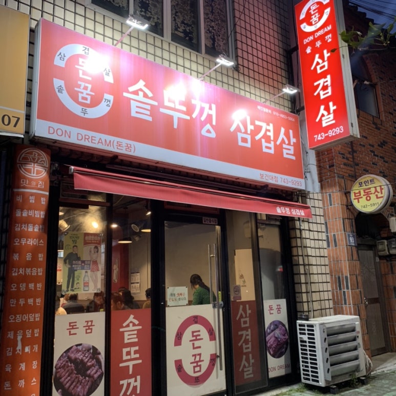 돈꿈솥뚜껑삼겹살 이미지