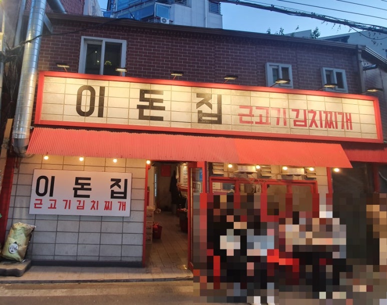 이돈집 이미지