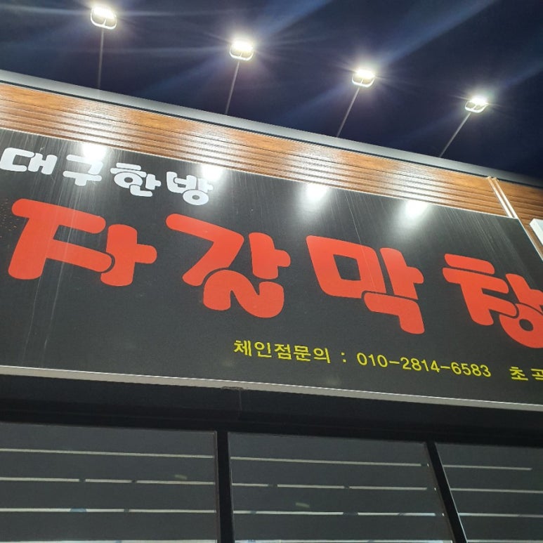 대구한방자갈막창 이미지