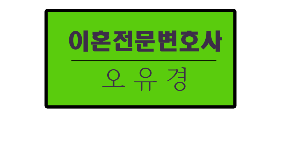 변호사오유경법률사무소 이미지