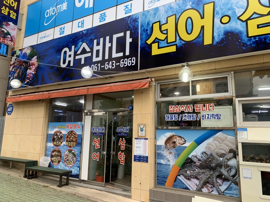 여수바다선어삼합 이미지