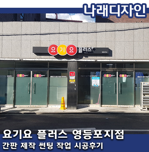 디자인플러스간판시공 이미지