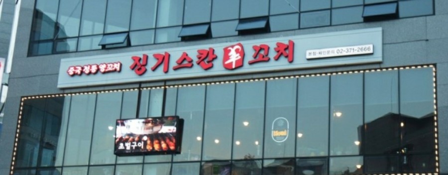 징기스칸양꼬치 이미지
