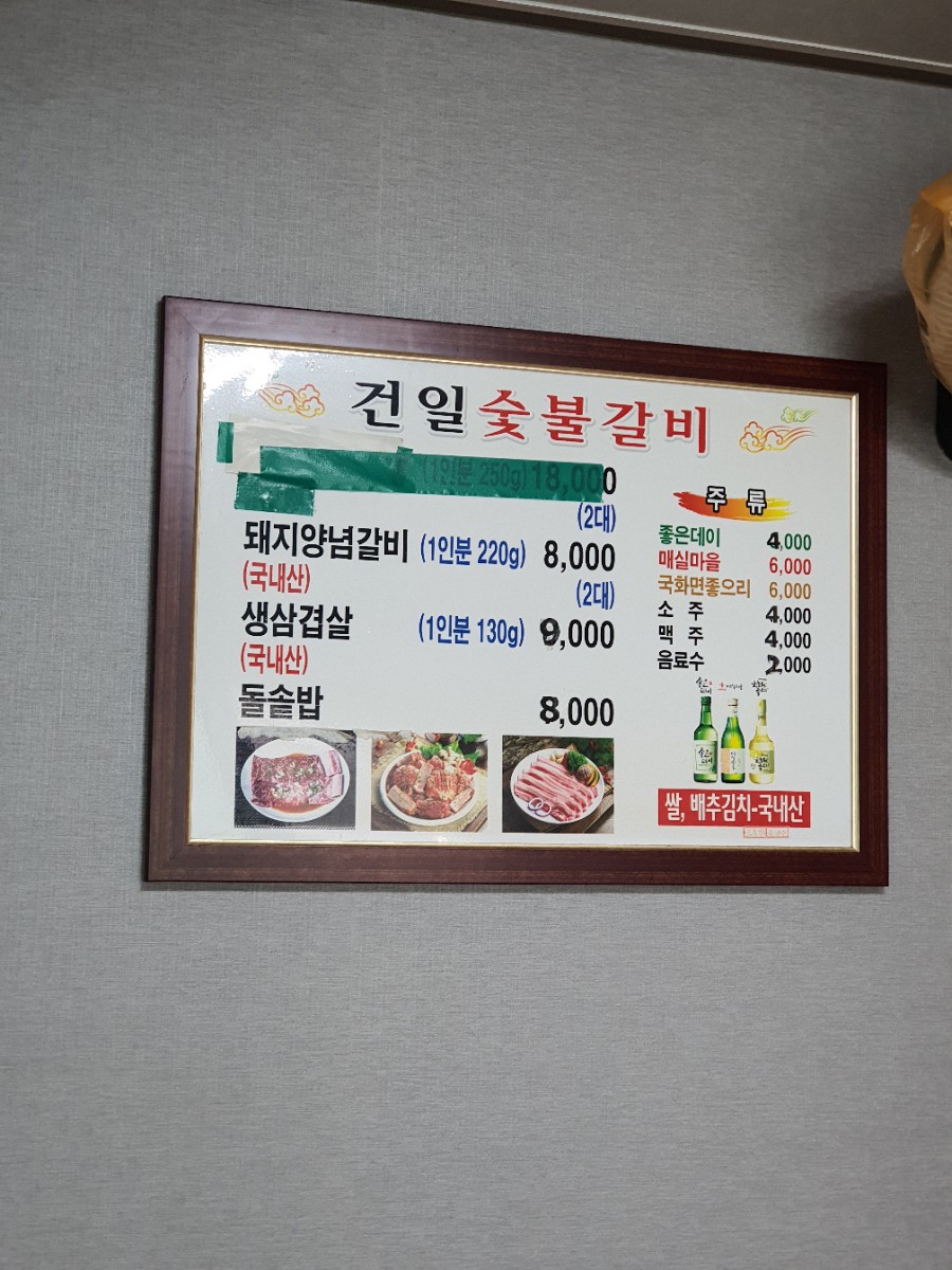 건일숯불갈비 이미지