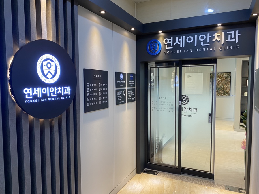 연세이안치과 이미지