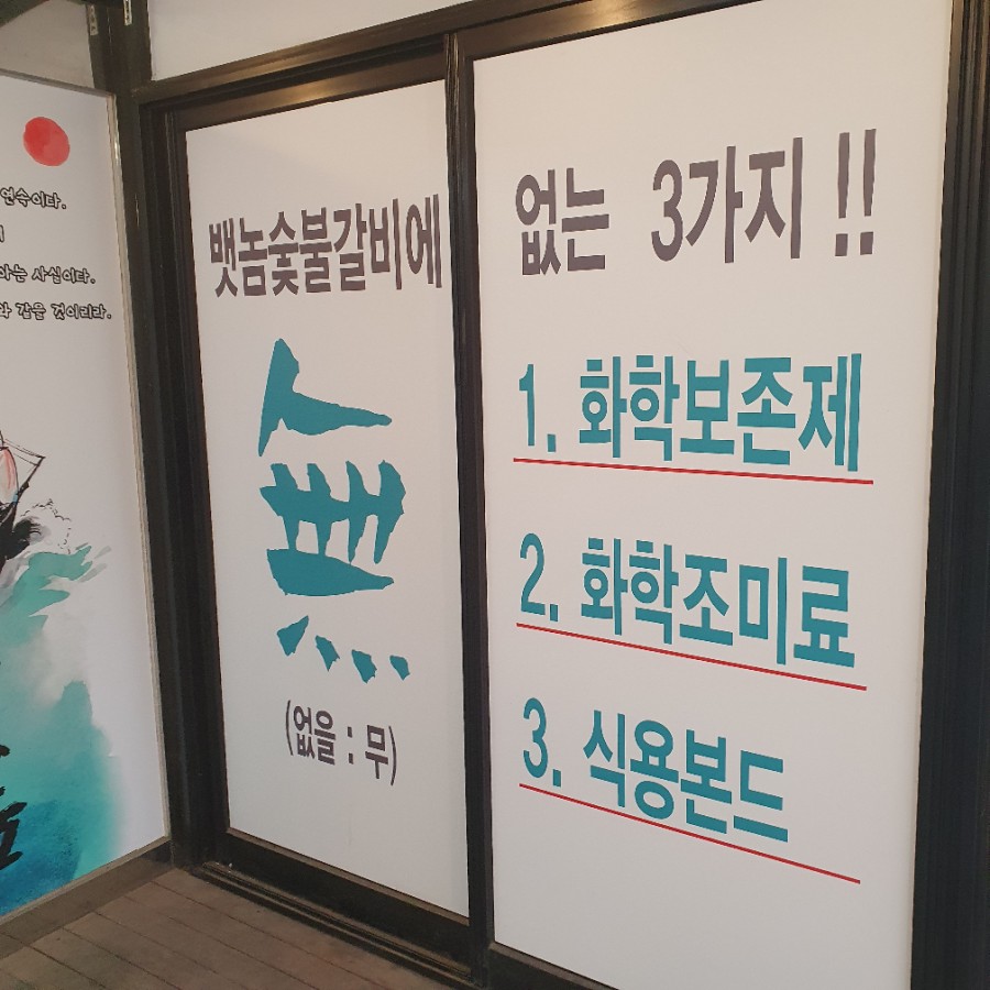 뱃놈숯불갈비 이미지