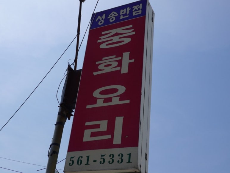 성송반점 이미지