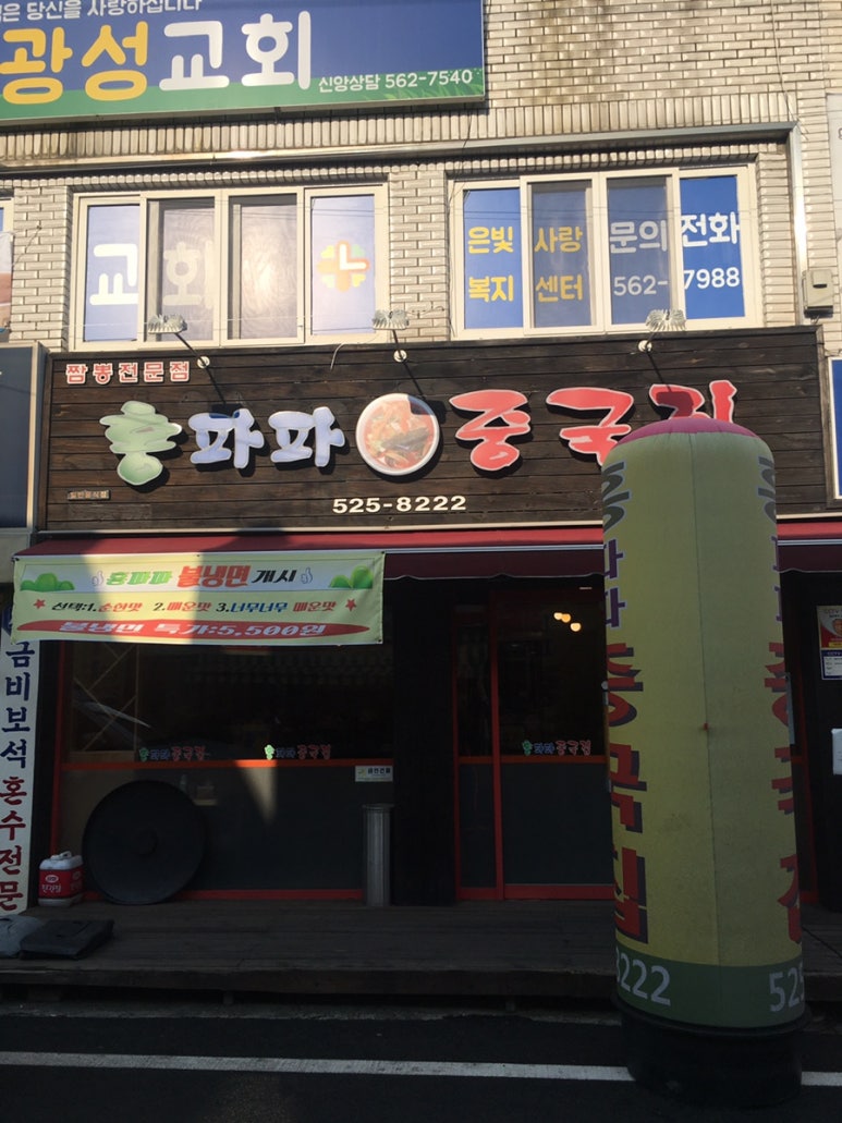 홍파파중국집 이미지