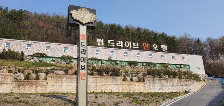 썸드라이브인호텔 이미지