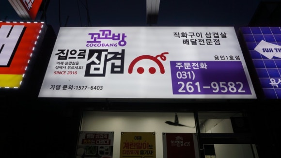 꼬꼬방집으로삼겹용인 이미지