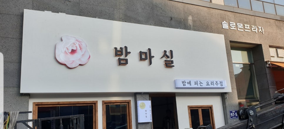 넘버원주점 이미지