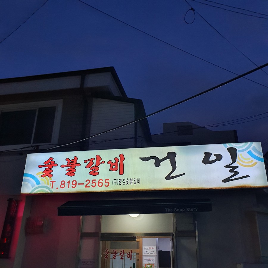 건일숯불갈비 이미지