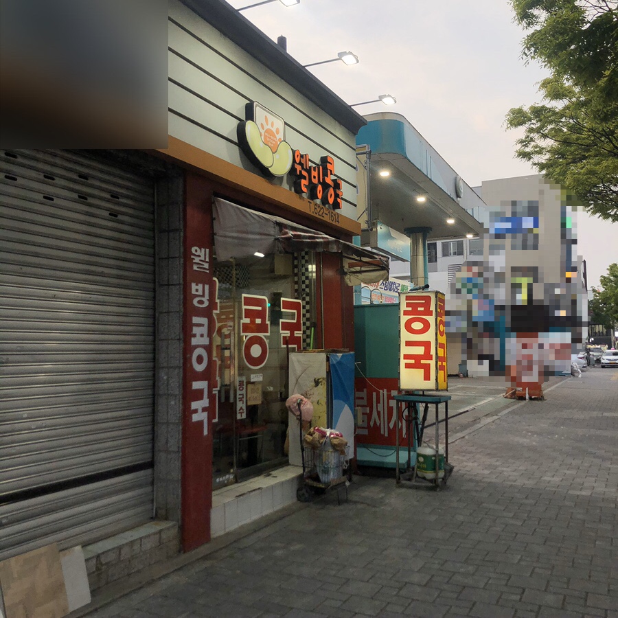 웰빙콩국 이미지