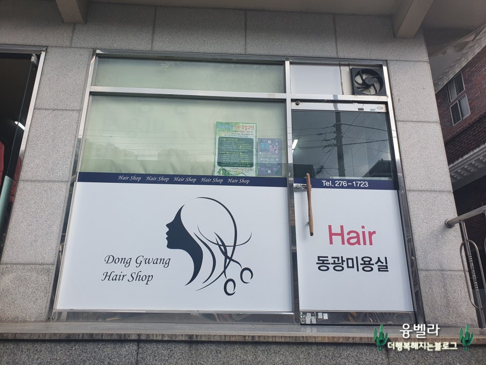 동광미용실 이미지