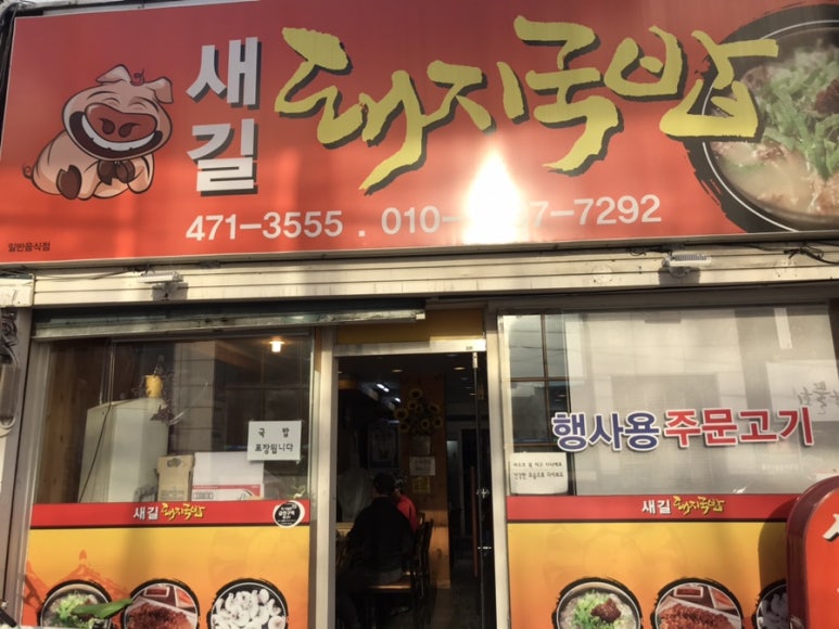 새길식당 이미지