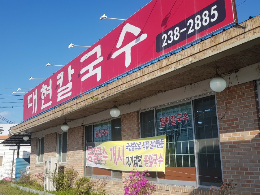 대현칼국수 이미지