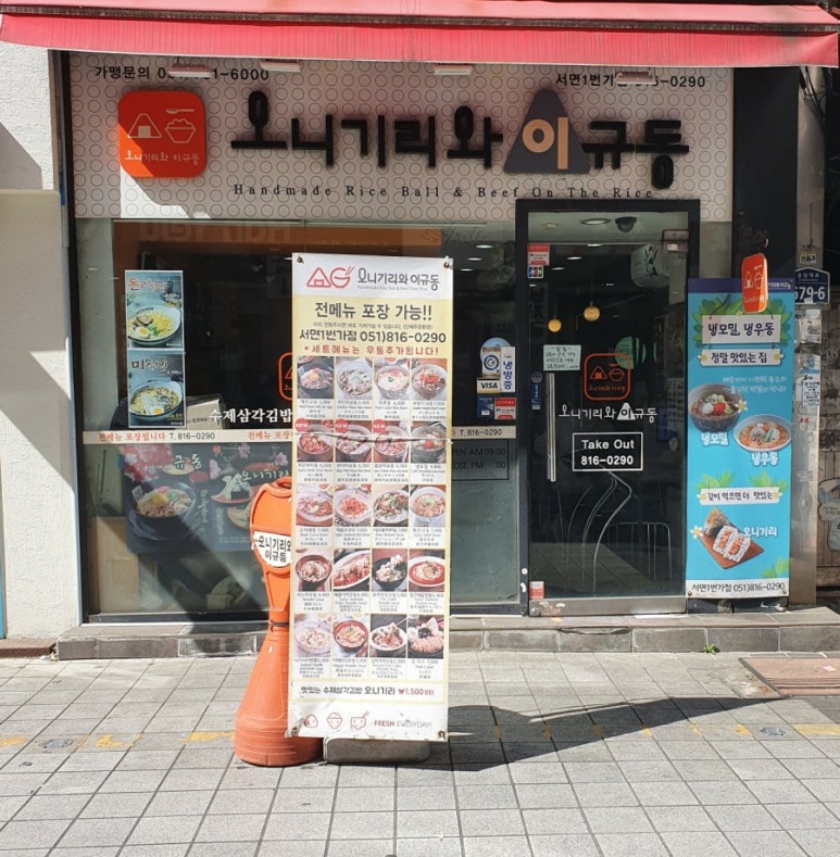 오니기리와이규동서면1번가점 이미지