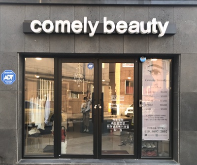 코멜리뷰티 이미지