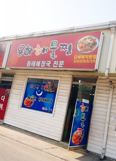 용하해물찜 이미지
