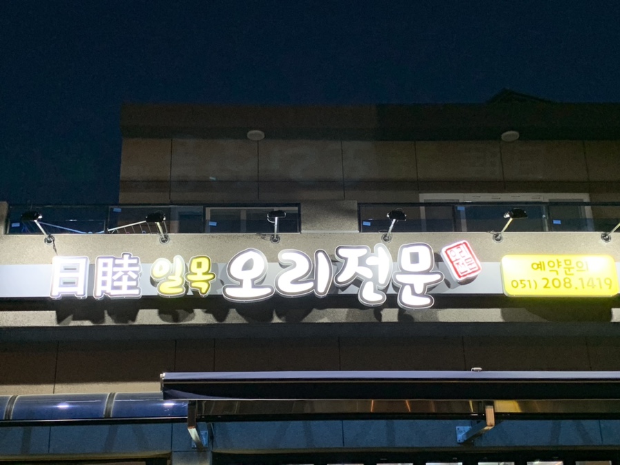 일목오리전문 이미지