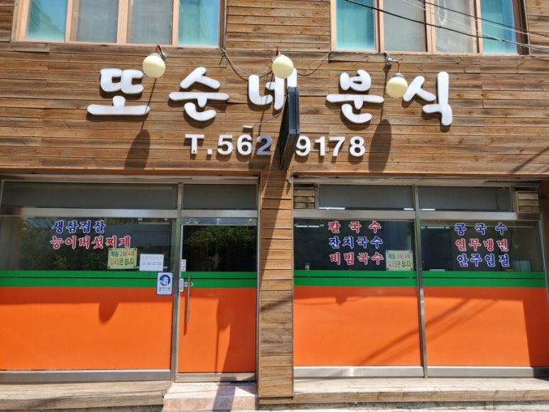 또순네분식 이미지
