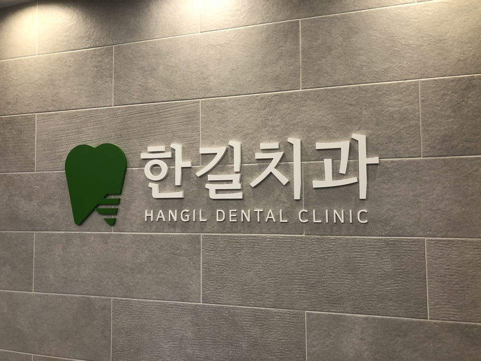 한길치과의원 이미지