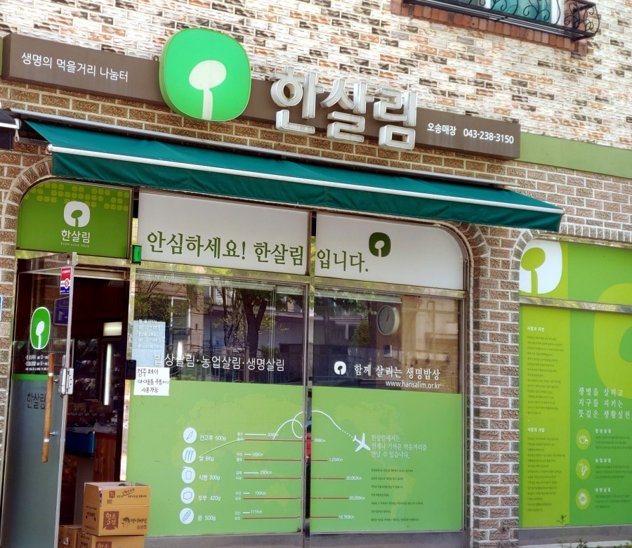 한살림청주개신매장 이미지