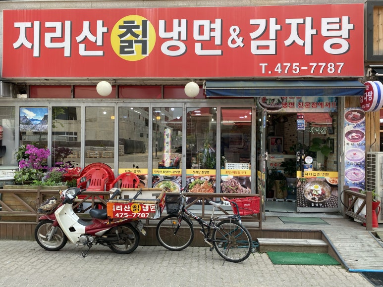 지리산칡냉면 이미지
