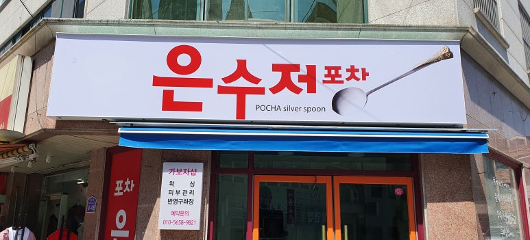 계룡포차 이미지