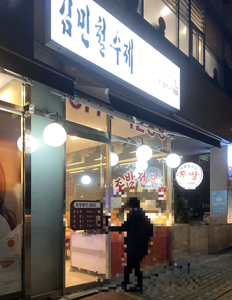 김민철수제족발 이미지