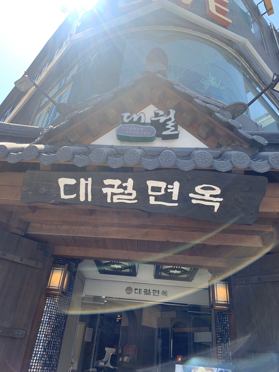 대궐면옥 이미지