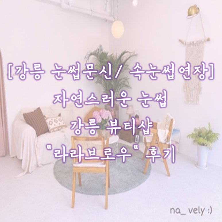 눈썹라라샵 이미지